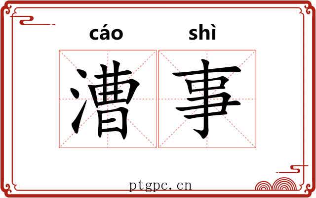 漕事