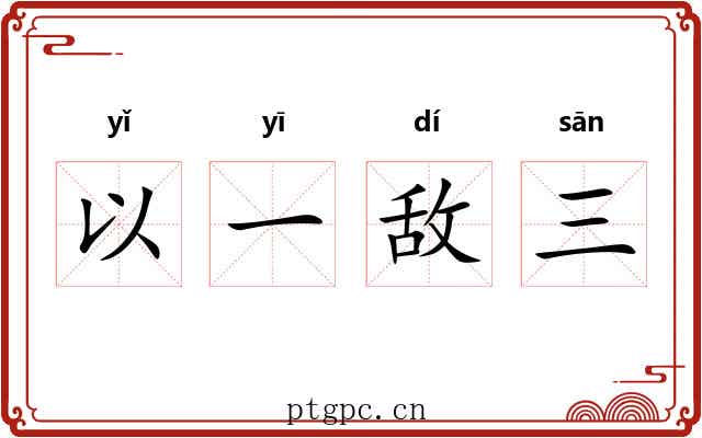 以一敌三 以一敌三