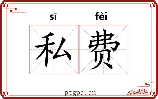 私费
