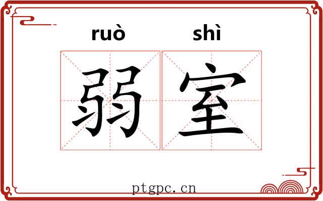 弱室 弱室