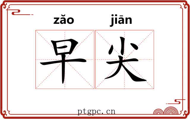 早尖