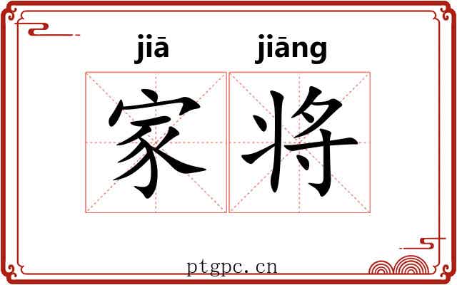 家将