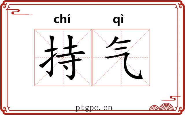 持气