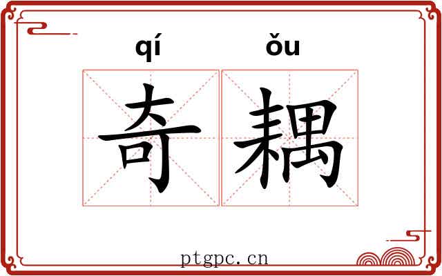 奇耦 奇耦