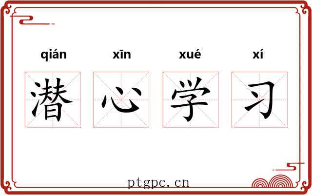潜心学习 潜心学习