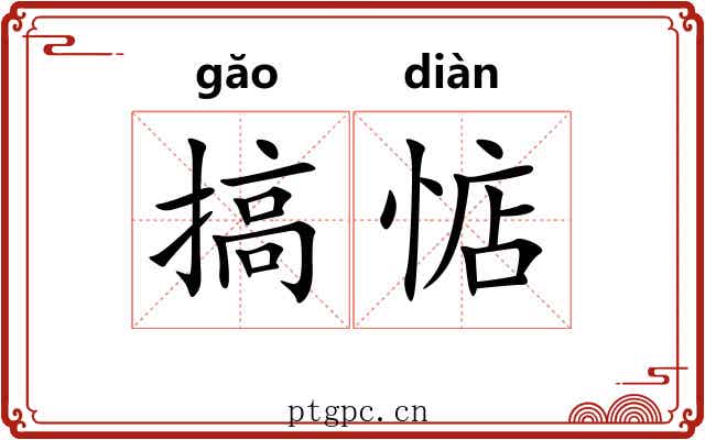 搞惦