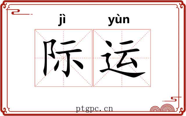际运 际运