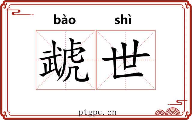 虣世