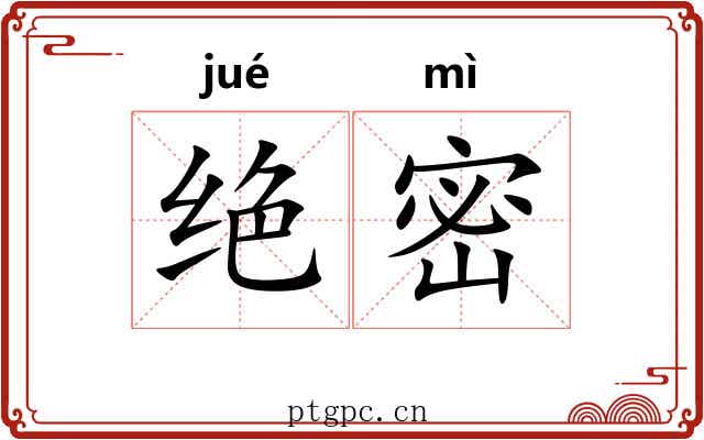 绝密 绝密