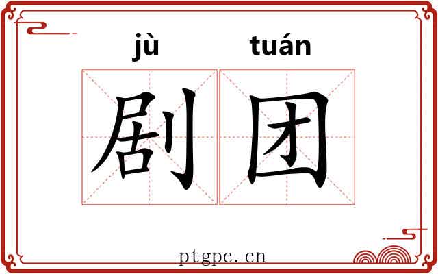 剧团