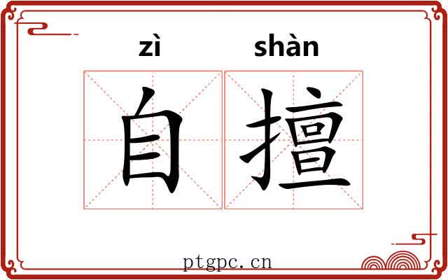 自擅 自擅