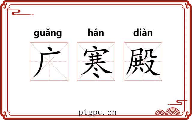 广寒殿