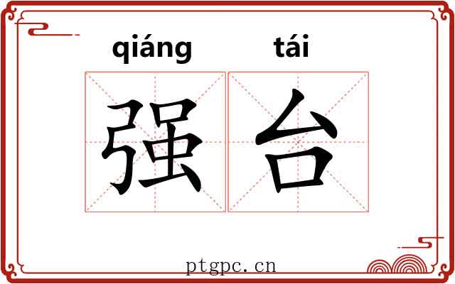 强台 强台