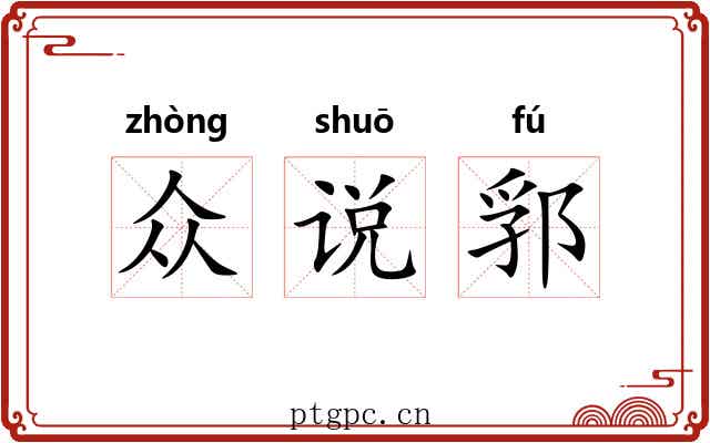 众说郛 众说郛