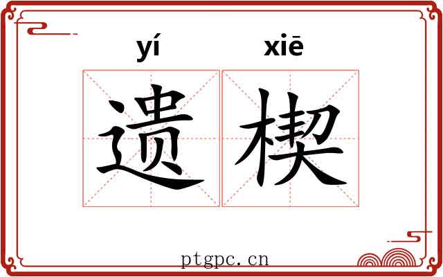遗楔