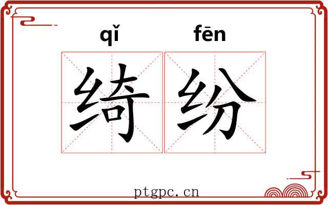 绮纷