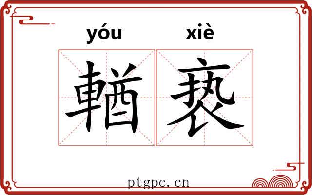 輶亵