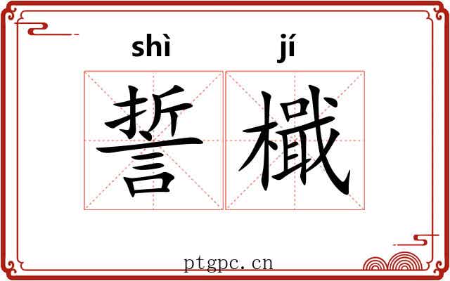 誓檝