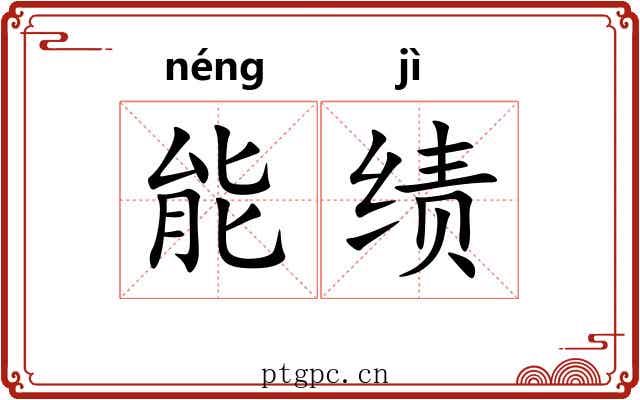 能绩 能绩