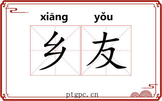 乡友