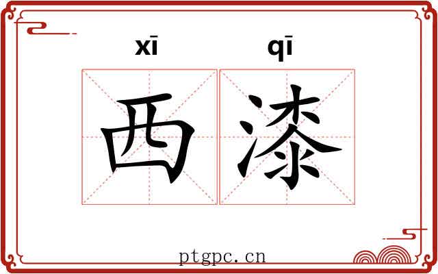 西漆