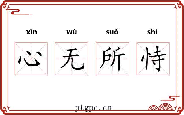 心无所恃 心无所恃