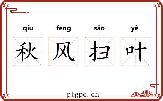 秋风扫叶 秋风扫叶