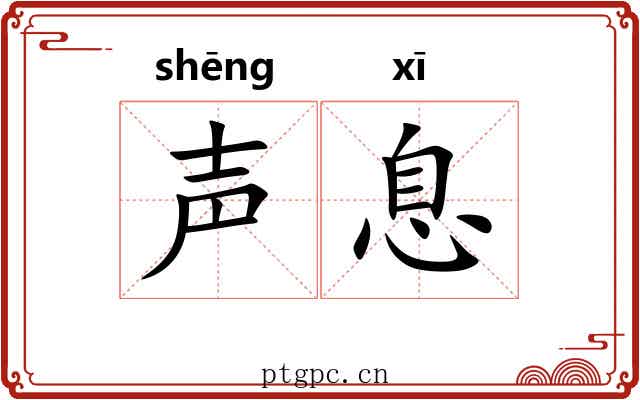声息 声息