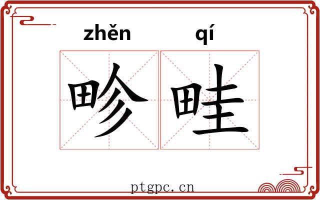 畛畦 畛畦