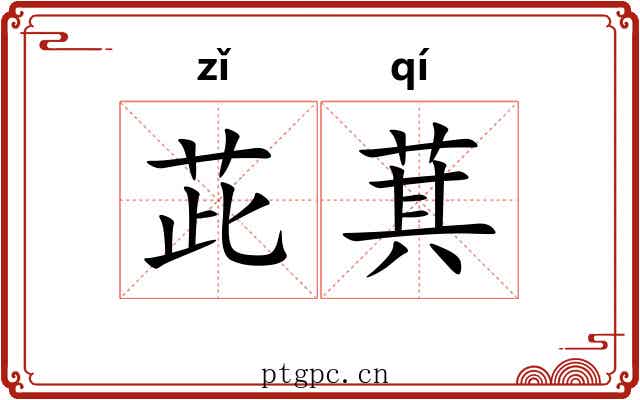茈萁