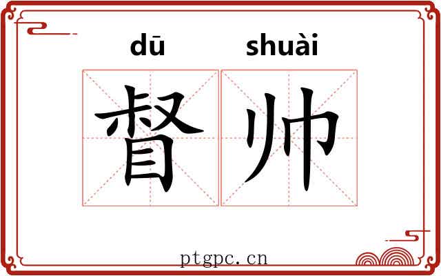 督帅