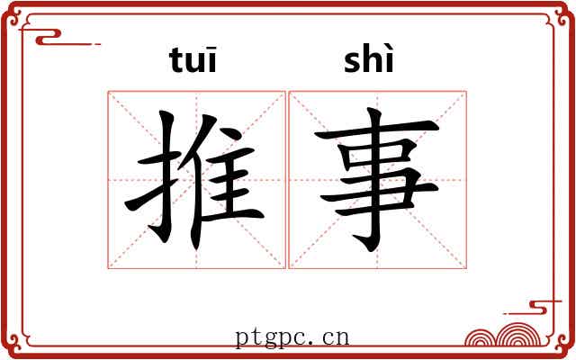 推事 推事