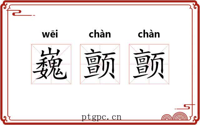 巍颤颤