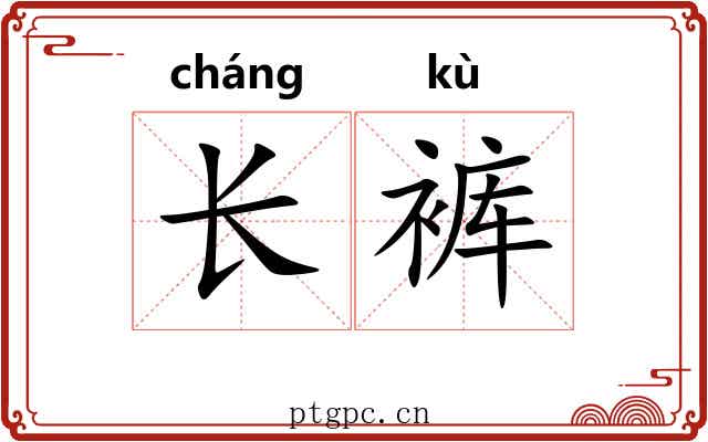 长裤