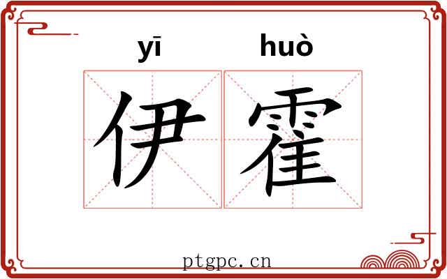 伊霍