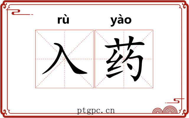 入药
