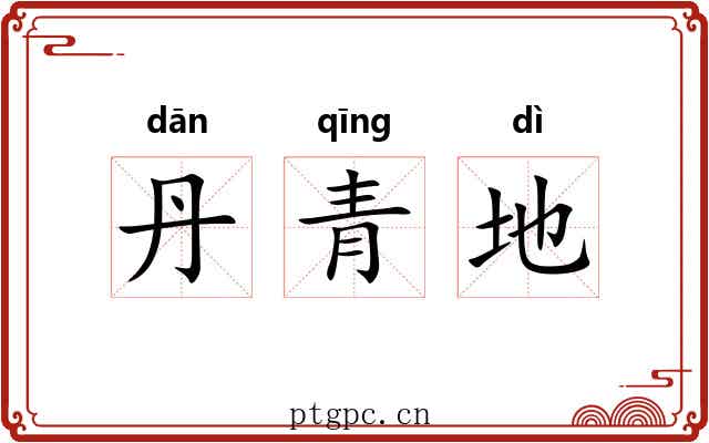 丹青地 丹青地