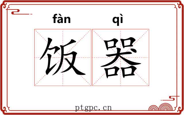 饭器