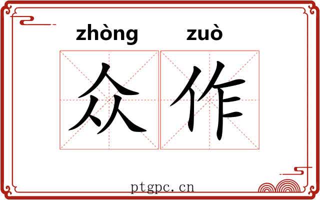 众作