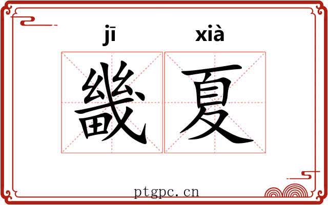 畿夏
