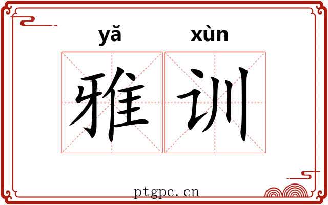雅训 雅训