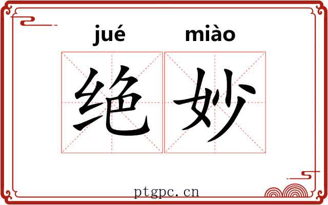 绝妙 绝妙