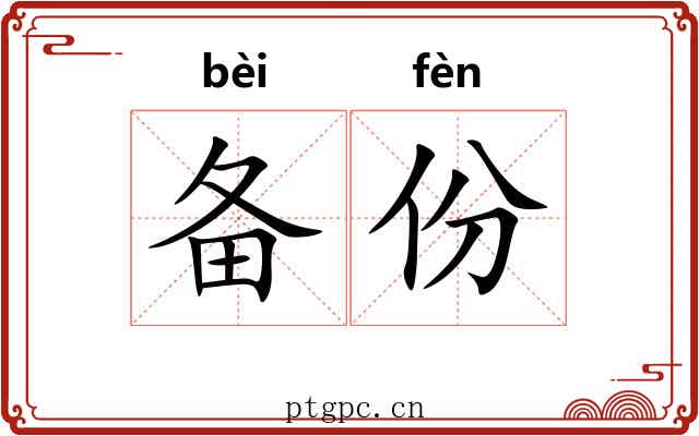 备份