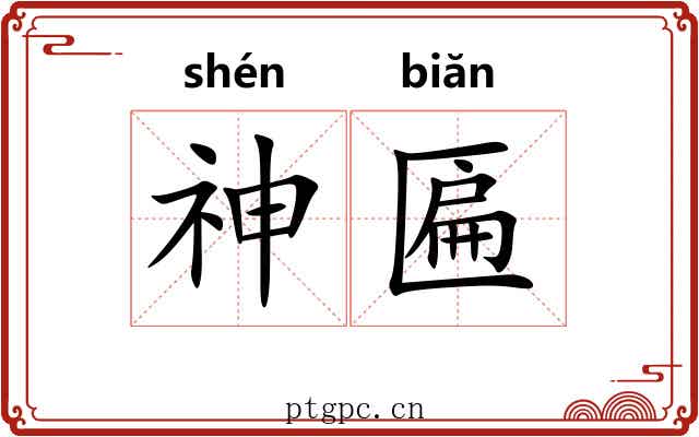 神匾