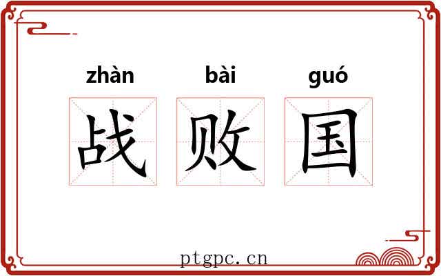 战败国