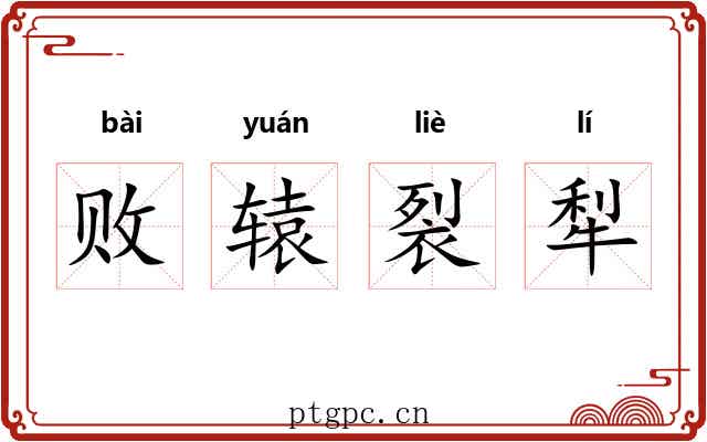 败辕裂犁