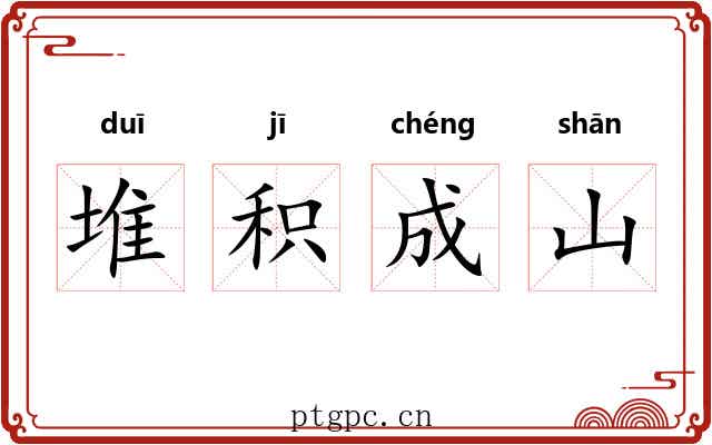 堆积成山 堆积成山