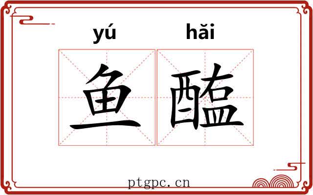 鱼醢