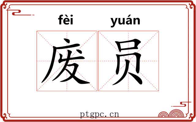 废员 废员