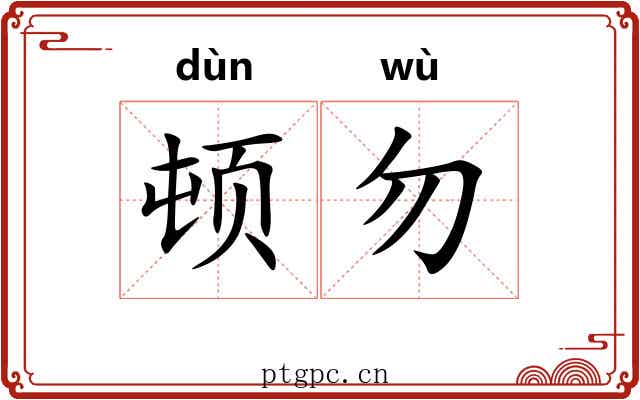 顿勿
